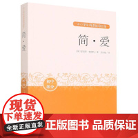 新华正版简·爱 (英)夏洛蒂·勃朗特著 人民文学出版社 少儿读物 图书籍