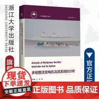 多相整流发电机及其系统的分析(精)/中国基础研究前沿/王东/马伟明/浙江大学出版社/院士著作