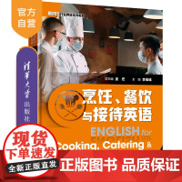 [正版]烹饪、餐饮与接待英语 姜宏 清华大学出版社 语言类烹饪英语高职教材餐饮英语饮食业