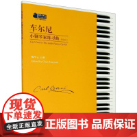 新华正版车尔尼小钢琴家练习曲 作品823 车尔尼 著 陈学元 编 安徽文艺出版社 音乐 图书籍