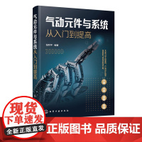 气动元件与系统从入门到提高 能源冶金机械制造化工工业机器人车辆与工程机械河海航空公共事业行业气动系统应用实际案例应用书籍