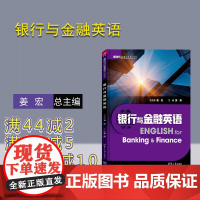 [正版]银行与金融英语 姜宏 清华大学出版社 高职教材金融类银行英语金融英语