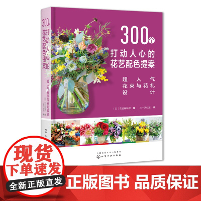 300个打动人心的花艺配色提案 超人气花束与花礼设计 花店产品手册 300例人气花束花礼图鉴花束容器插花倒挂花束花艺设计