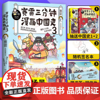 赛雷三分钟漫画中国史3 赛雷新书 立体生动的两晋南北朝和隋唐史爆笑三分钟吃透中国史中国通史社科书 爆笑三分钟吃透中国通史