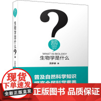 生物学是什么 吴家睿 著 大学教材专业科技 正版图书籍 北京大学出版社