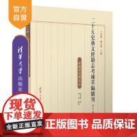 [正版]二十五史艺文经籍志考补萃编续刊 第十三卷 王承略 清华大学出版社 历史学中国史