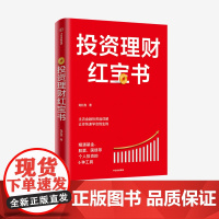 投资理财红宝书 精通基金股票国债等个人投资的6种工具 龙红亮 著 主流金融投资品详解 金融投资 私人投资 中信出版社图书