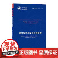 项目决策:项目投资开发全过程管理/投资项目实践系列丛书 Investment Decision:Life Cy 曾肇河