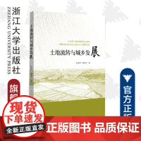 土地流转与城乡发展/杜雪君/黄忠华/浙江大学出版社