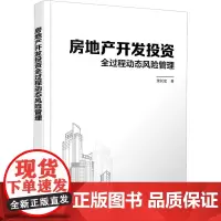 房地产开发投资全过程动态风险管理 金长宏 著 管理其它经管、励志 正版图书籍 化学工业出版社