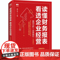 财务报表分析 读懂财务报表看透企业经营 案例分析实务指引第2版 手把手教你读财报 企业管理金融投资财务分析价值投资书籍