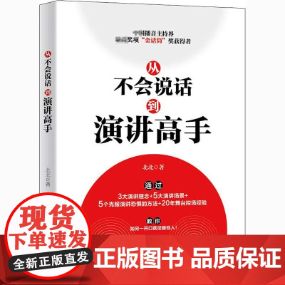 从不会说话到演讲高手 北北 著 演讲/口才经管、励志 正版图书籍 北京大学出版社