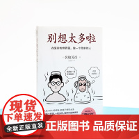 别想太多啦 在复杂的世界里,做一个简单的人 日本40万册的情绪疗愈指南 [日]名取芳彦/著 范宏涛/译