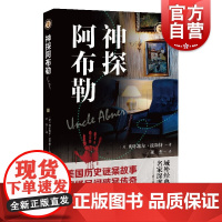 神探阿布勒 梅尔维尔波斯特美国南北战争之初罪恶与人性的故事上海文艺出版社美国历史谜案