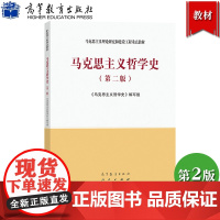 马工程教材 马克思主义哲学 第二版 马克思主义哲学史编写组 高等教育出版社 马克思主义理论研究和建设工程重点教材 大学马