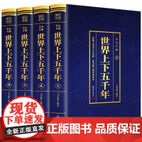 世界上下五千年全4本套装 世界通史历史馆烫金版世界中国通史中国历史青少年世界名著史记学生版历史文学青少年课外读物课外书籍