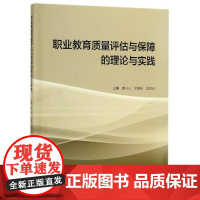 职业教育质量评估与保障的理论与实践 编者:唐以志//文春帆//李志宏 著 育儿其他文教 正版图书籍 高等教育出版社