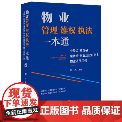 物业管理维权一本通(业委会物管会居委会物业企业和业主物业法律服务) 张冰主编 著 司法案例/实务解析社科