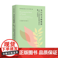 为自然书籍制图:16世纪人体解剖和医用植物书籍中的图像、文本与论证/科学与社会译丛/(日)楠川幸子/总主编:刘东/薛凤/