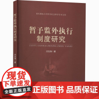 暂予监外执行制度研究 汪友海 著 法学理论社科 正版图书籍 中国政法大学出版社