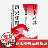 日本及其历史枷锁 塔格特墨菲 著 分析日本困境 日本史 日本文化 日本社会 现代日本史 东亚史 西方知日派 中信正版