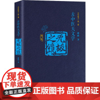 无极之镜 第2版 路辉 著 自由组合套装生活 正版图书籍 中国中医药出版社