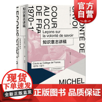 法兰西学院课程系列1970-1971:知识意志讲稿 米歇尔福柯尼采谱系学权力意志外国西方哲学上揭示悲剧视角海人民出版社