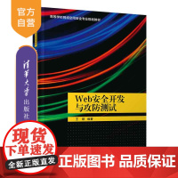 [正版]Web安全开发与攻防测试 王顺 清华大学出版社 计算机安全Web安全网络攻防信息安全