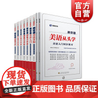 赖世雄美语从头学系列9册 初级美语上下2册/中级美语上下2册/高级美语/美语音标/美语入门练习册/音标练习册上海文化出版