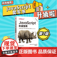 正版 JavaScript 权威指南 原书第7版 大卫 弗拉纳根 2020版 程序设计 HTML5 犀牛 Web编程