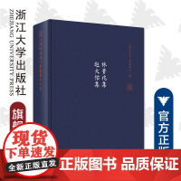 林贵兆集 赵大佑集(精)/温岭丛书/吴茂云/(明)林贵兆//赵大佑/责编:蔡帆/校注:林家骊/王英础/浙江大学出版社