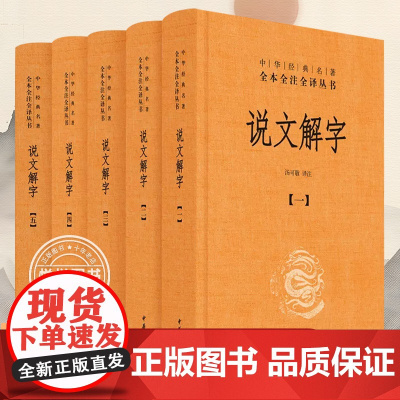 说文解字 全5册精装 繁简两种字形笔画检索中华经典名著全本全注全译注释译文中国国学古籍文化语言文字小学中华书局正版图书