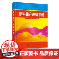 涂料生产设备手册 胡根良 涂料仪器设备 涂料设备速查手册 涂料设备使用指南 设备仪器实用手册 涂料设备科研生产人员学习参