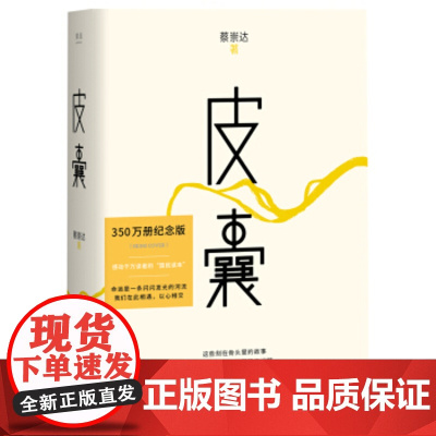 皮囊 蔡崇达 著 全新精装 400万册 看哭千万人 包括 母亲的房子 名篇 韩寒 刘德华序 散文集 果麦图书