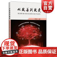 从改善到改变/美国教育信息化案例分析与思考 李永智主编育儿文教类书籍 上海科技教育出版社