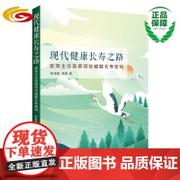 现代健康长寿之路 华夏出版社 正版 健康 养生 中医 养老 保健 饮食养生 健康生活