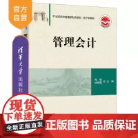 [正版]管理会计 高樱 清华大学出版社 会计学管理会计工商管理高等学校教材