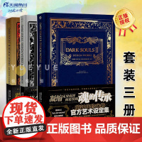 正版 黑暗之魂艺术设定集全套1-2-3册 DARK SOULS 黑暗之魂三部曲画集ps4游戏周边动漫画册天闻角川UCG血