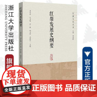 红帮发展史纲要/红帮文化丛书/季学源/竺小恩/柳一兵/胡玉珍/冯盈之/浙江大学出版社