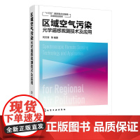 区域空气污染光学遥感观测技术及应用 光学遥感监测区域空气污染 光学光谱技术在环境污染监测体系中运用特点 环境光学技术应用