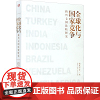 全球化与国家竞争 新兴七国比较研究 温铁军 等 著 经济理论经管、励志 正版图书籍 东方出版社