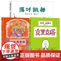 小学一年级阅读书目落叶跳舞老鼠娶新娘克里克塔全套3册硬皮精装绘本非注音版3-4-5-6岁儿童早教启蒙图画故事书籍亲子睡前