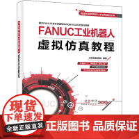 FANUC工业机器人虚拟仿真教程 工控帮教研组 著 电子电路专业科技 正版图书籍 电子工业出版社