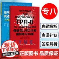 俄语专业八级考试大纲真题模拟+俄语专八听力冲刺模拟练习16套 俄语专8俄语专八真题 俄语考试教材教程大纲 俄语专八听力