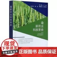 论新农业科技革命 邓小明 编 农业基础科学专业科技 正版图书籍 中国农业出版社