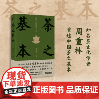 茶之基本 周重林 著 岳麓书社 陆羽茶经启示 中国茶之基本 直达茶经思想内核 一本读懂茶重述中国茶之基本直达茶经思想