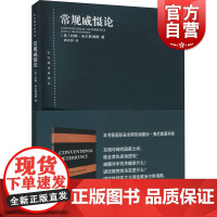 常规威慑论东方编译所译丛 约翰米尔斯海默阙天舒战争起源历史理论导致重大常规战争的危机解释威慑失败的原因 上海人民出版社