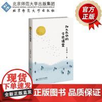 阳光教师的学思课堂 9787303263325 乔荣凝 著 北京师范大学出版社 正版书籍