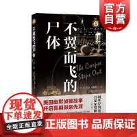 不翼而飞的尸体 克雷克赖斯时代周刊侦探小说美国古典式侦探小说约翰马隆系列 上海文艺出版社