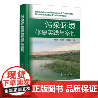 污染环境修复实践与案例 工业污染场地修复到区域污染治理 农田修复与农业污染治理 污染环境修复水土修复环境修复实践案例分析